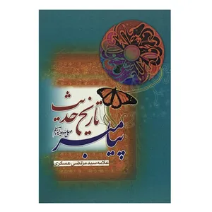 کتاب تاریخ حدیث پیامبر اثر علامه سید مرتضی عسکری انتشارات منیر