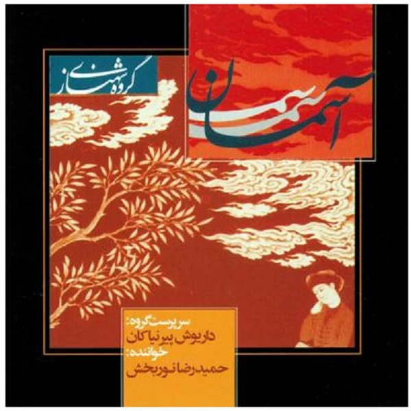آلبوم موسیقی آسمان اثر حمیدرضا نوربخش