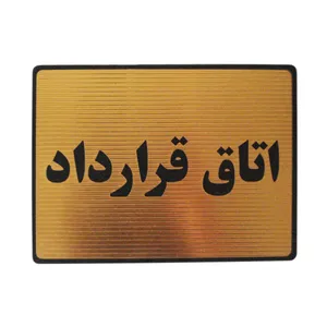 تابلو نشانگر مدل اتاق قرارداد کد LT-65