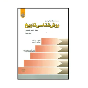 کتاب روش شناسی تاریخ اثر دکتر احمد پاکتچی انتشارات دانشگاه امام صادق