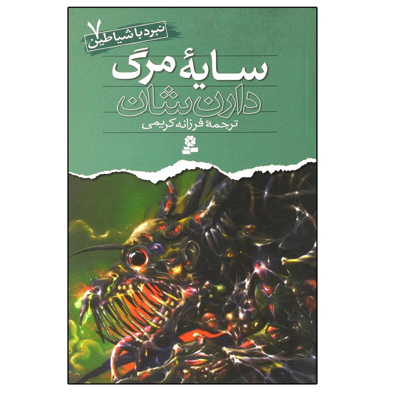 کتاب نبرد با شیاطین 7 سایه مرگ اثر دارن شان انتشارات قدیانی