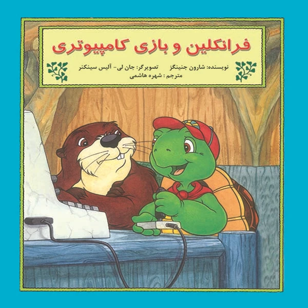 کتاب فرانکلین و بازی کامپیوتری اثر شارون جنینگز نشر آبادیران