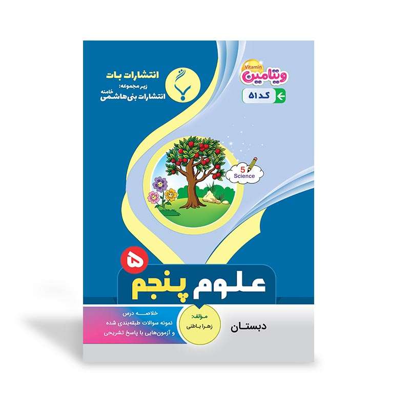 ‌کتاب آموزشی علوم تجربی پنجم دبستان اثر زهرا باطنی انتشارات بنی هاشمی خامنه
