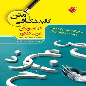 کتاب کالبد شکافی متن در آموزش عربی کنکور اثر علی جعفری ندوشن انتشارات مبتکران