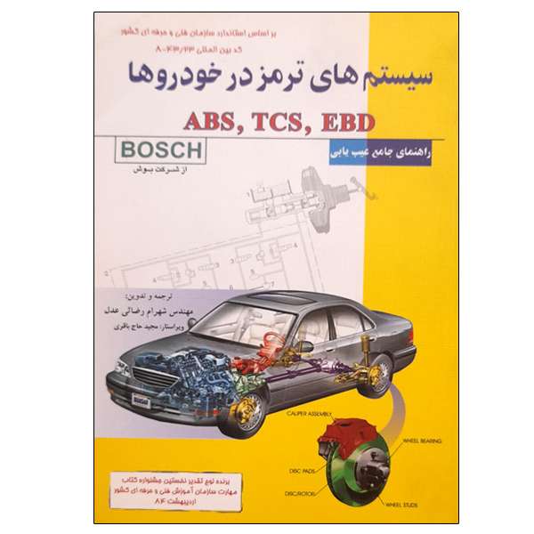 کتاب سیستم های ترمز در خودروها اثر شهرام رضائی عدل نشر دانشگاهی فرهمند