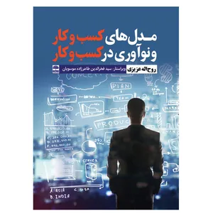 کتاب مدل های کسب و کار و نوآوری در کسب و کار اثر روح الله عزیزی انتشارات عطران