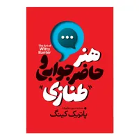 کتاب هنر حاضر جوابی و طنازی اثر پاتریک کینگ ترجمه نسرین دورقی زاده نشر آذربیان چاپ اول