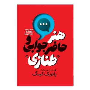 کتاب هنر حاضر جوابی و طنازی اثر پاتریک کینگ ترجمه نسرین دورقی زاده نشر آذربیان چاپ اول