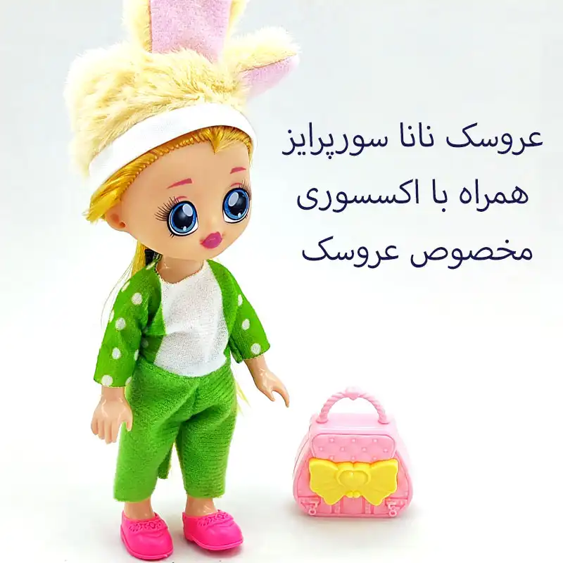 ست هدیه عروسک مدل نانا سورپرایز کد A581 ارتفاع 19 سانتی متر