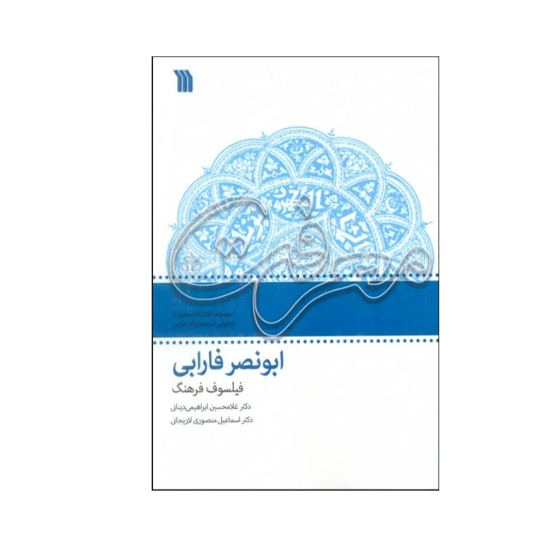 کتاب ابونصر فارابی فیلسوف فرهنگ اثر غلامحسین ابراهیمی دینانی و اسماعیل منصوری لاریجانی انتشارات سروش