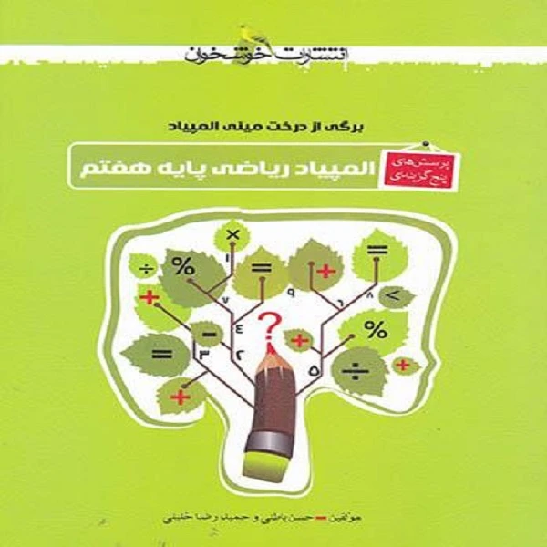 کتاب المپیاد ریاضی هفتم تست اثر حسن باطنی و حمید رضا خلیلی انتشارات خوشخوان