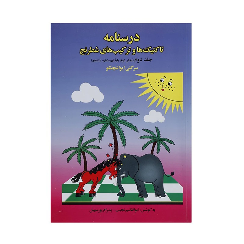 کتاب درس نامه تاکتیک ها و ترکیب های شطرنج 2 اثر سرگئی ایواشچنکو
