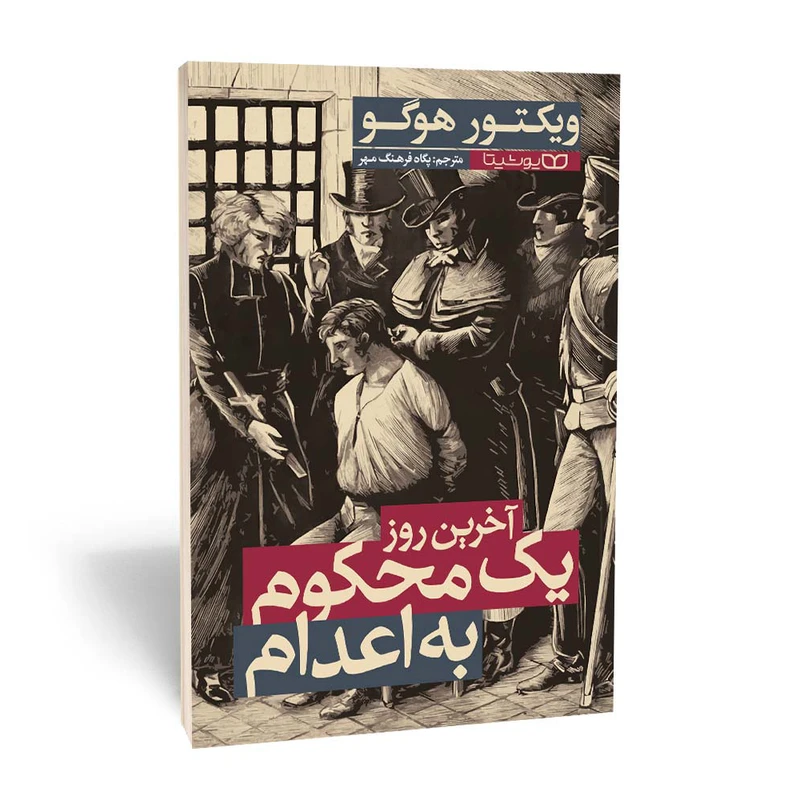 کتاب آخرین روز یک محکوم به اعدام اثر ویکتور هوگو انتشارات یوشیتا