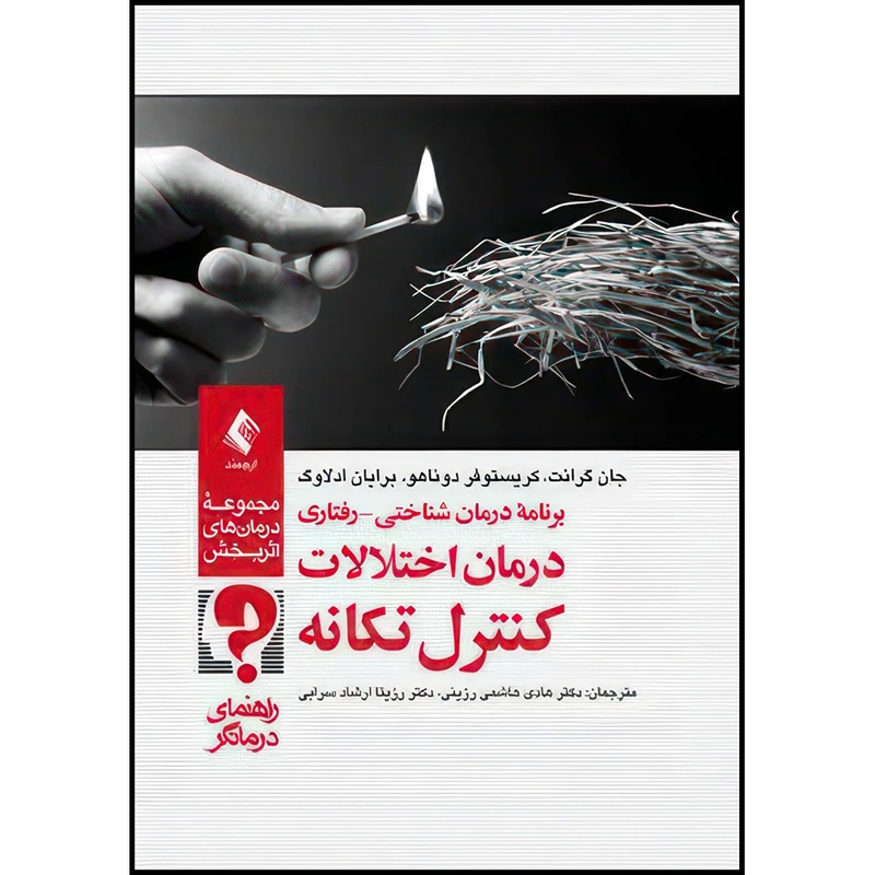کتاب برنامه درمان شناختی-رفتاری درمان اختلالات کنترل تکانه(راهنمای درمانگر) مجموعه درمان های اثربخش اثر جان گرانت و کریستوفر دوناهو و برایان ادلاوگ انتشارات ارجمند
