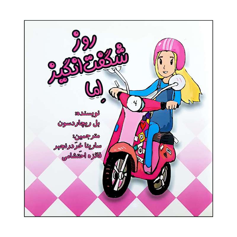 کتاب روز شگفت انگیز اما اثر بل ریچاردسون انتشارات کتاب باز 