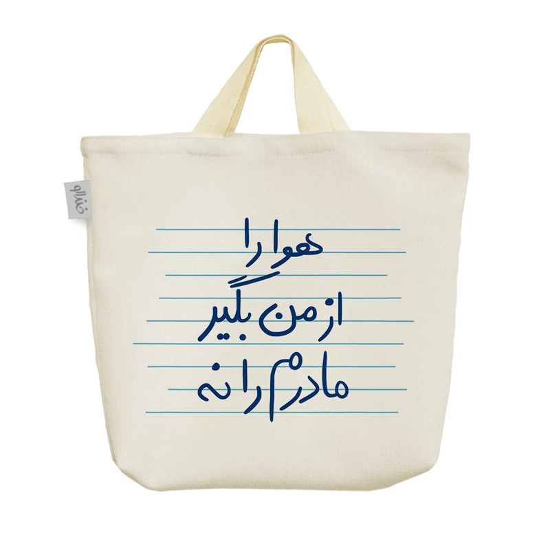 ساک خرید خندالو مدل هوا را از من بگیر مادرم را نه کد 4846
