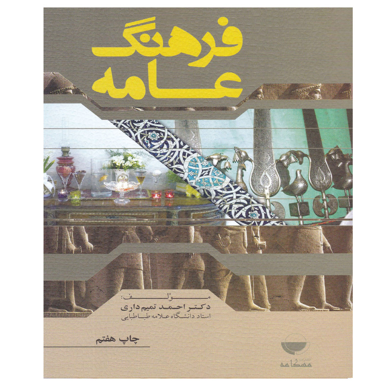 کتاب فرهنگ عامه اثر دکتر احمد تمیم داری انتشارات مهکامه
