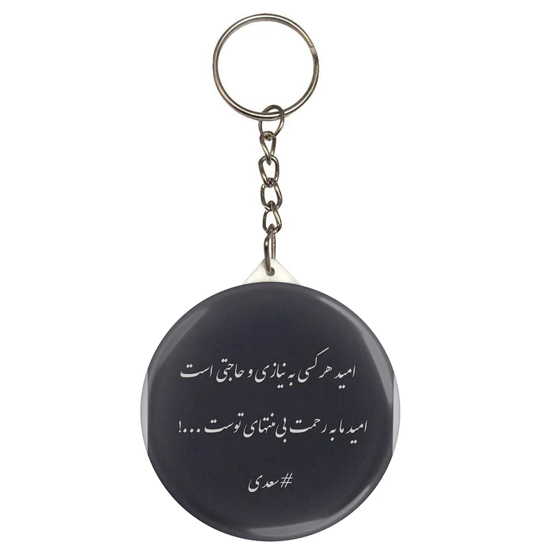 جاکلیدی مدل شعر سعدی و امید هر کسی به نیازی و حاجتی است امید ما به رحمت بی‌منتهای توست S12188 