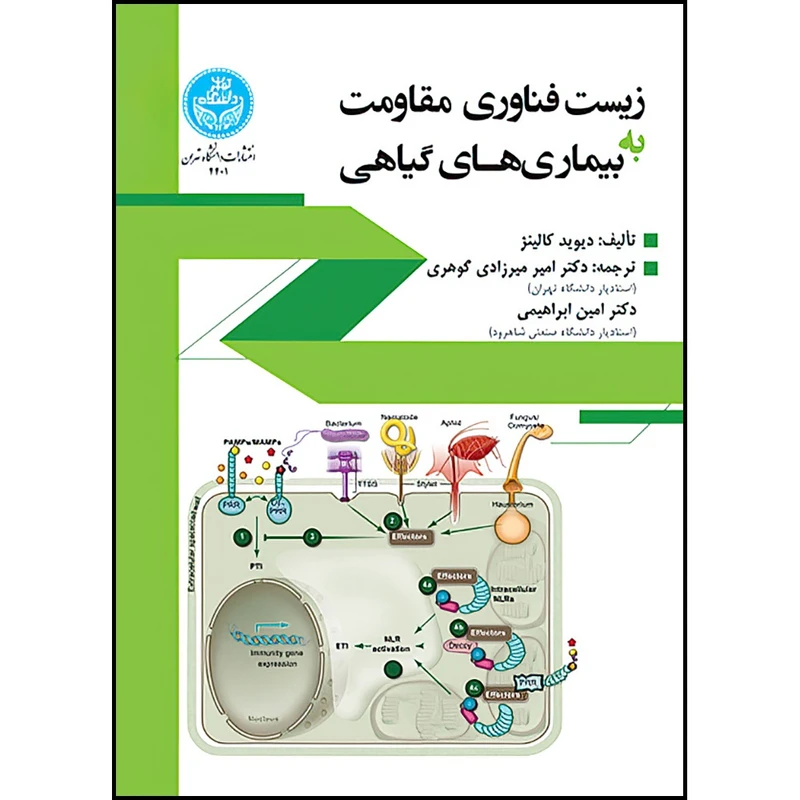 کتاب زیست فناوری مقاومت به بیمارگرهای گیاهی اثر دیوید کالینژ ترجمه دکتر امیر میرزادی گوهری و امین ابراهیمی انتشارات دانشگاه تهران