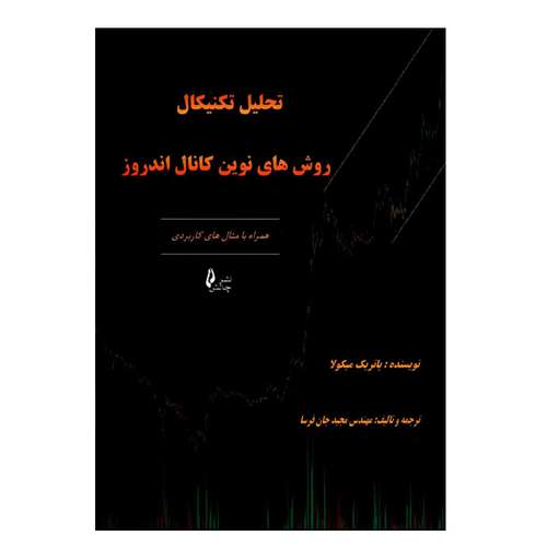 کتاب تحلیل تکنیکال روش های نوین کانال اندروز اثر پاتریک میکولا انتشارات چالش