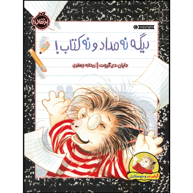 کتاب گیلبرت و دوستانش : دیگه نه مداد و نه کتاب! اثر دایان دی‌‌گروت انتشارات پرتقال