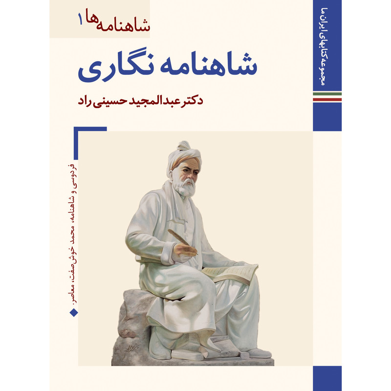 کتاب شاهنامه نگاری اثر عبد المجید حسینی راد نشر زرین و سیمین