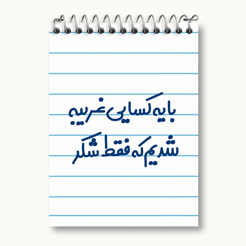 دفتر یادداشت 50 برگ خندالو مدل با یه کسایی غریبه شدیم که فقط شکر کد 7843