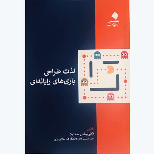 کتاب لذت طراحی بازی های رایانه ای اثر دکتر یونس سخاوت انتشارات دانشگاه هنر