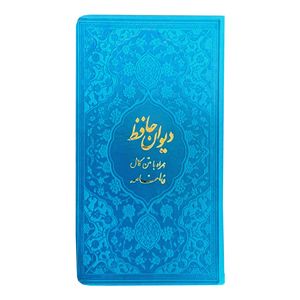 نقد و بررسی کتاب دیوان حافظ انتشارات بصیر دانش پرور توسط خریداران