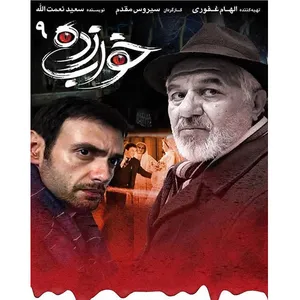 سریال خواب زده قسمت 9 اثر سیروس مقدم 