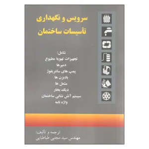 کتاب سرویس و نگهداری تاسیسات ساختمان اثر مهندس سید مجتبی طباطبایی نشر روزبهان