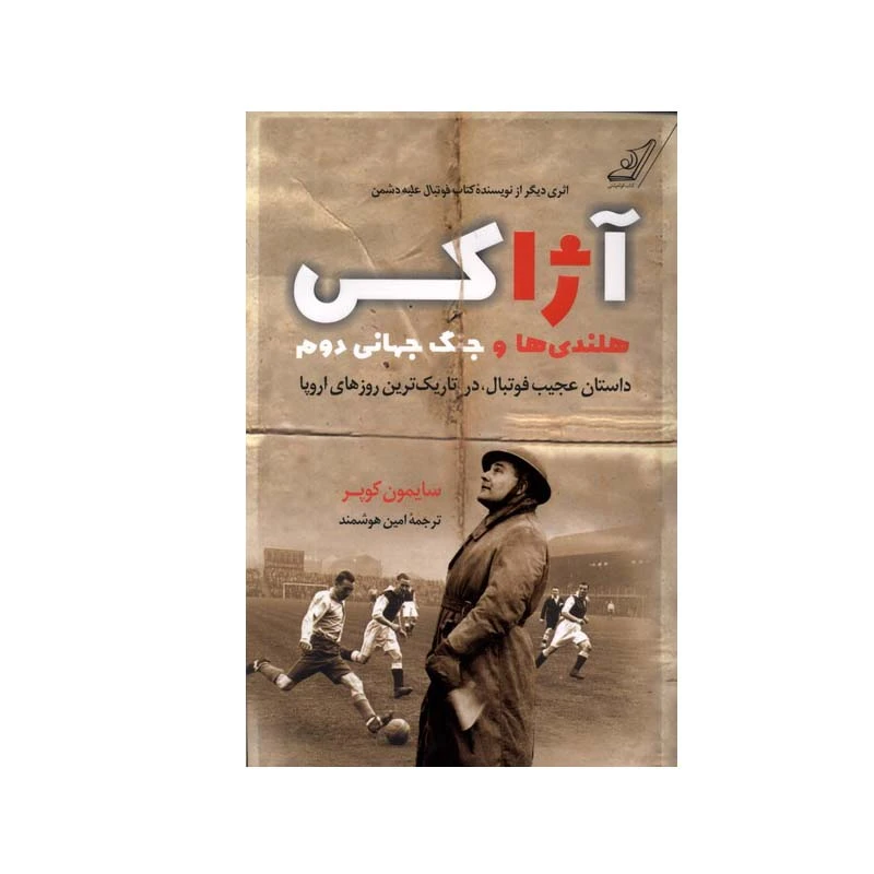 کتاب آژاکس هلندی‌ها و جنگ جهانی دوم اثر سایمون کوپر انتشارات کتاب کوله‌ پشتی