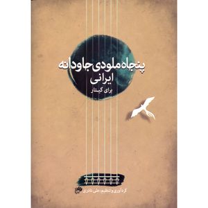 نقد و بررسی کتاب پنجاه ملودی جاودانه ایرانی برای گیتار اثر علی نادری انتشارات نای و نی توسط خریداران