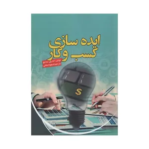 کتاب ایده سازی کسب و کار اثر اندری سدنیو انتشارات آدینه