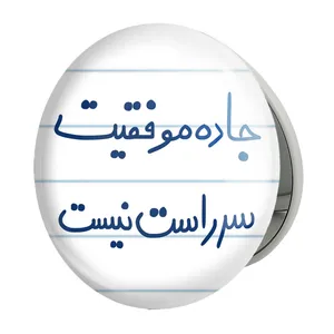 آینه جیبی خندالو طرح جاده موفقیت سر راست نیست مدل تاشو کد 5740 