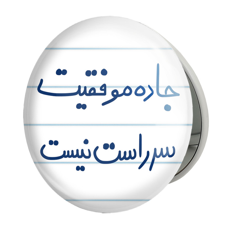 آینه جیبی خندالو طرح جاده موفقیت سر راست نیست مدل تاشو کد 5740 