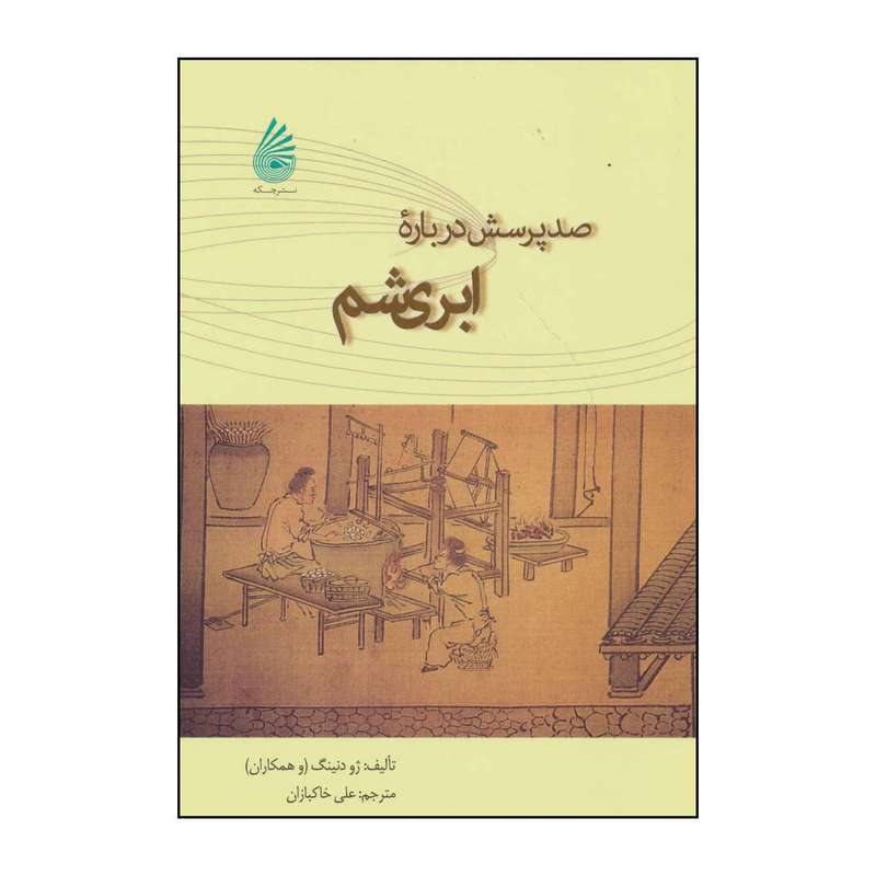 کتاب 	صد پرسش درباره‌ ابریشم اثر ژو دنینگ و دیگران نشر چکه