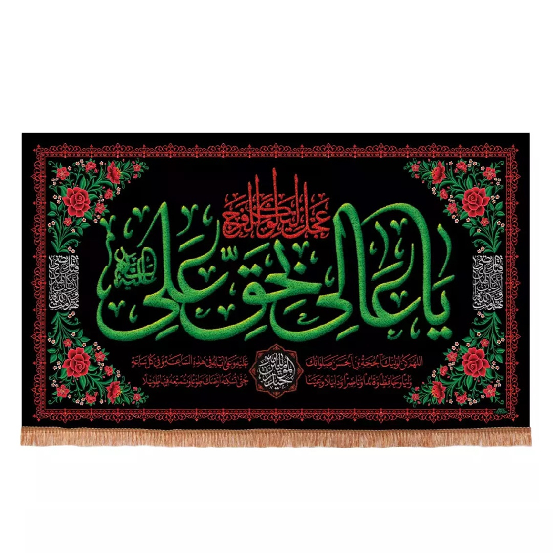 پرچم خدمتگزاران مدل کتیبه مذهبی طرح گل یا عالی بحق علی علیه السلام عجل لولیک الفرج کد 60003948