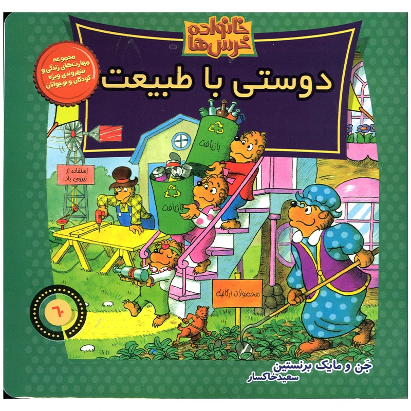 کتاب خانواده خرس ها دوستی با طبیعت اثر جن و مایک برنستین نشر موزون