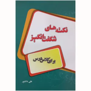 کتاب نکته های شگفت انگیز برای کلاس درس اثر علی دانشور انتشارات اختر