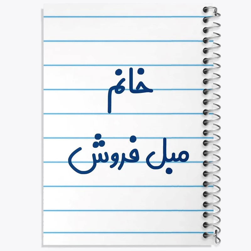 دفتر نت موسیقی 50 برگ خندالو مدل خانم مبل فروش کد 7981