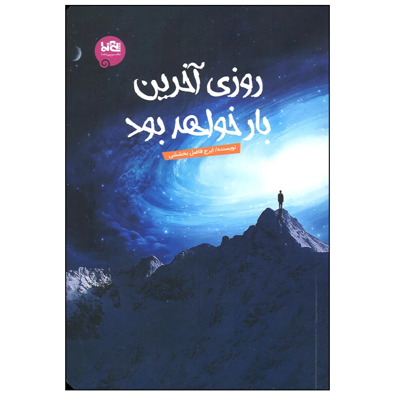 کتاب روزی آخرین بار خواهد بود اثر ایرج فاضل بخششی انتشارات موسسه فرهنگی هنری خراسان