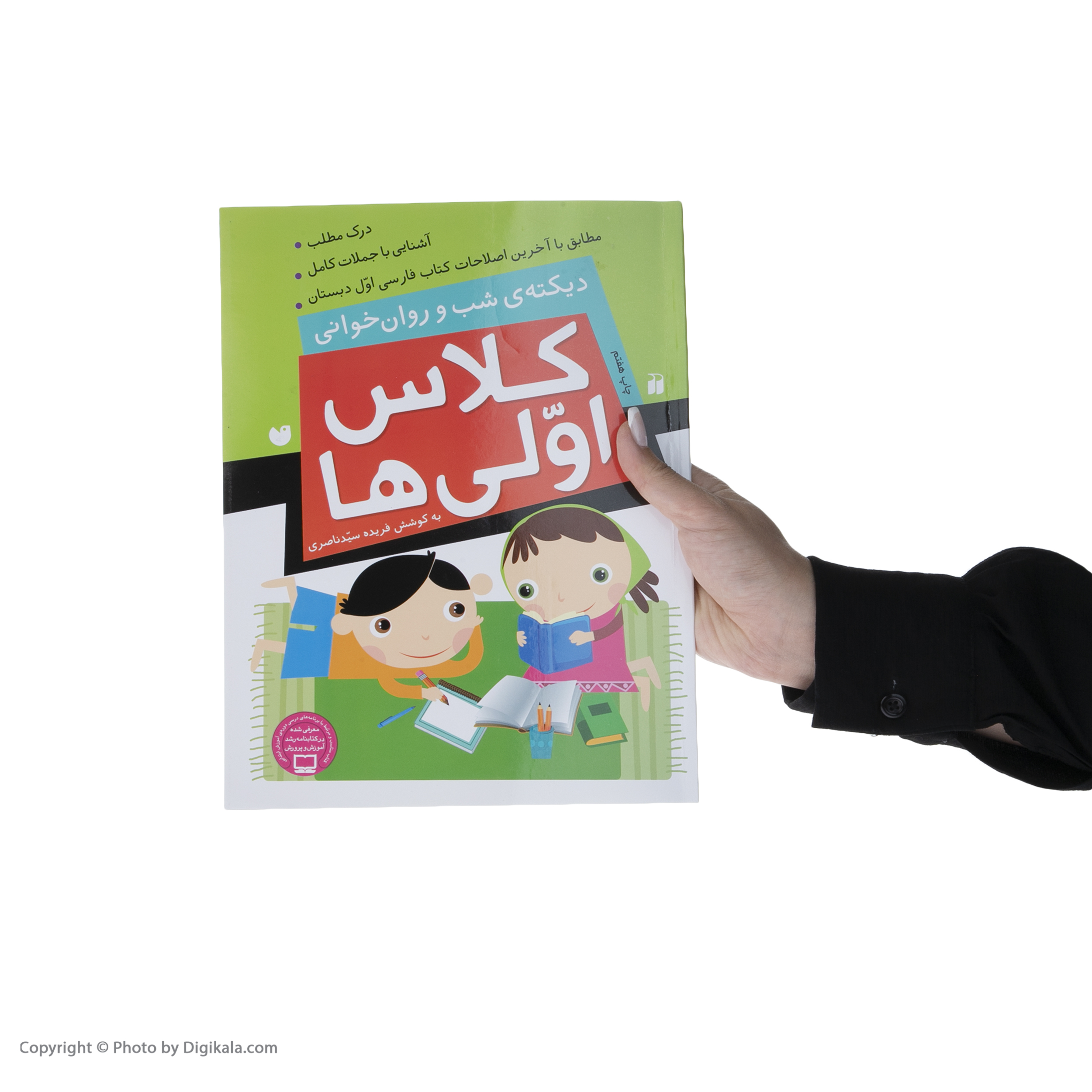 کتاب کلاس اولی ‌ها دیکته ‌ی ‌شب‌ و ‌روان‌ خوانی اثر فهیمه سیدناصری نشر ذکر