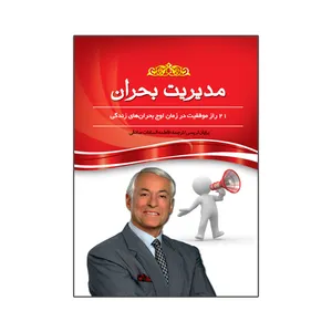 کتاب مدیریت بحران اثر برایان تریسی انتشارات آسمان علم