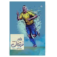 کتاب علم فوتبال اثر مهدی انوری راد انتشارات مستعلی
