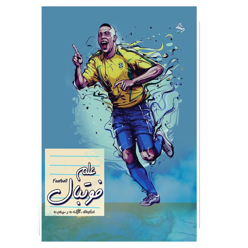 کتاب علم فوتبال اثر مهدی انوری راد انتشارات مستعلی