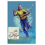 کتاب علم فوتبال اثر مهدی انوری راد انتشارات مستعلی