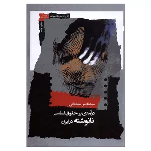 کتاب درآمدی بر حقوق اساسی نانوشته در ایران اثر سیدناصر سلطانی نشر نگاه معاصر