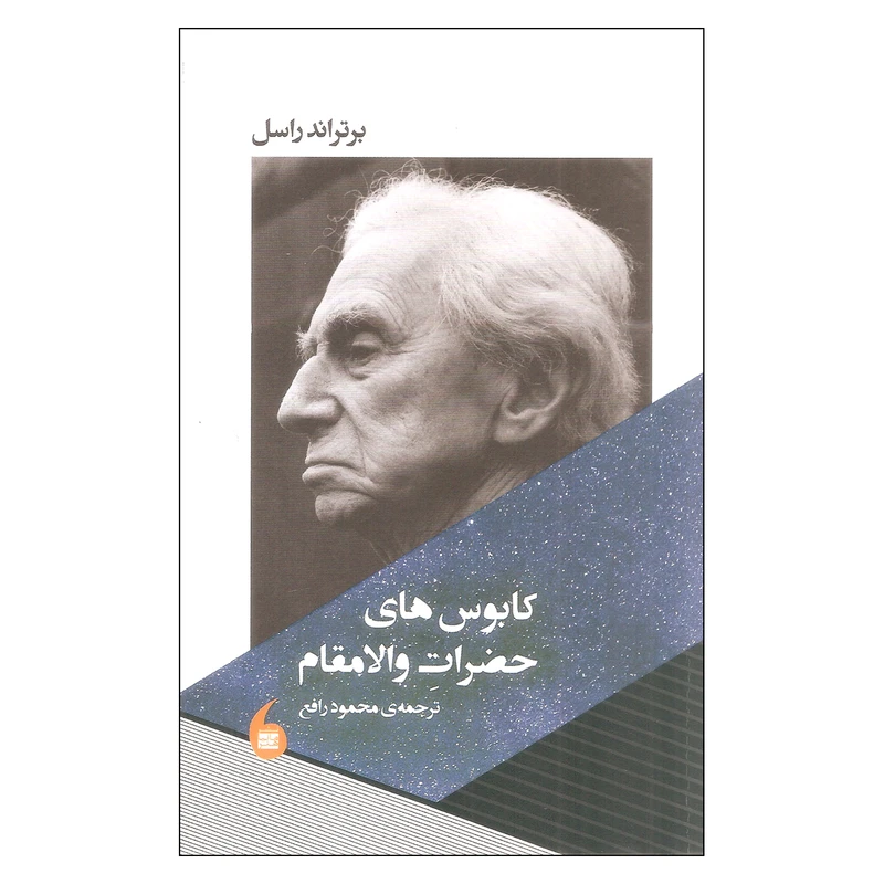 کتاب کابوس های حضرات والامقام اثر برتراند راسل انتشارات مانیا هنر