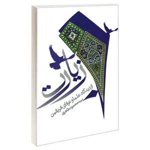 کتاب زیارت از دیدگاه علما و عرفای فریقین اثر سید محمود طاهری نشر مشعر